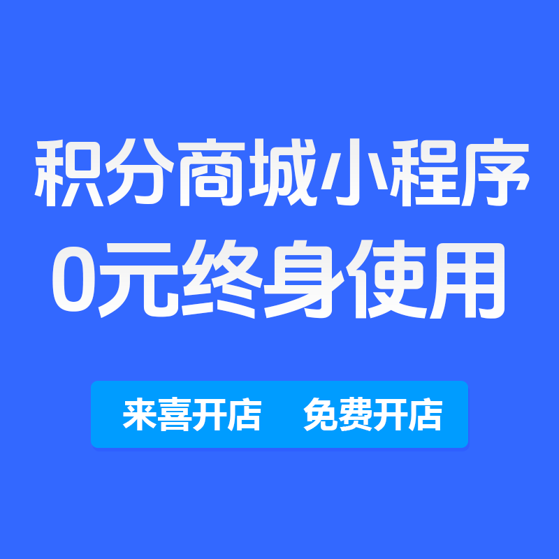 建站一体服务积分商城兑换商品支持积分+余额免费小程序商城系统