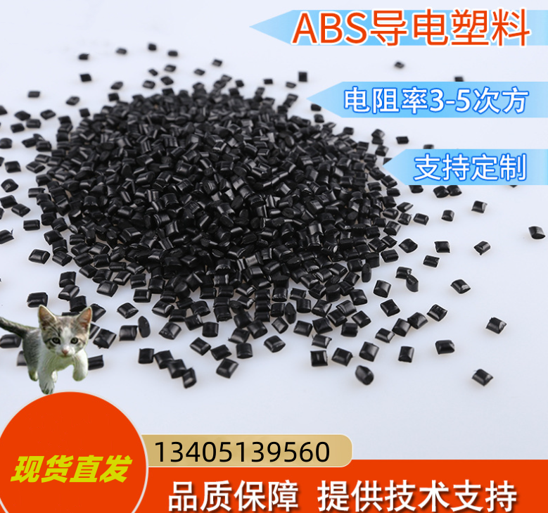 abs塑胶导电 高强度方阻10的5次方 电器外壳塑胶防静电ab