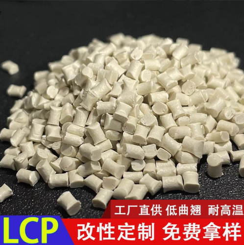 改性本色LCP高温料 抗化学高流动低翘曲防火阻燃V0 USB系列原材料