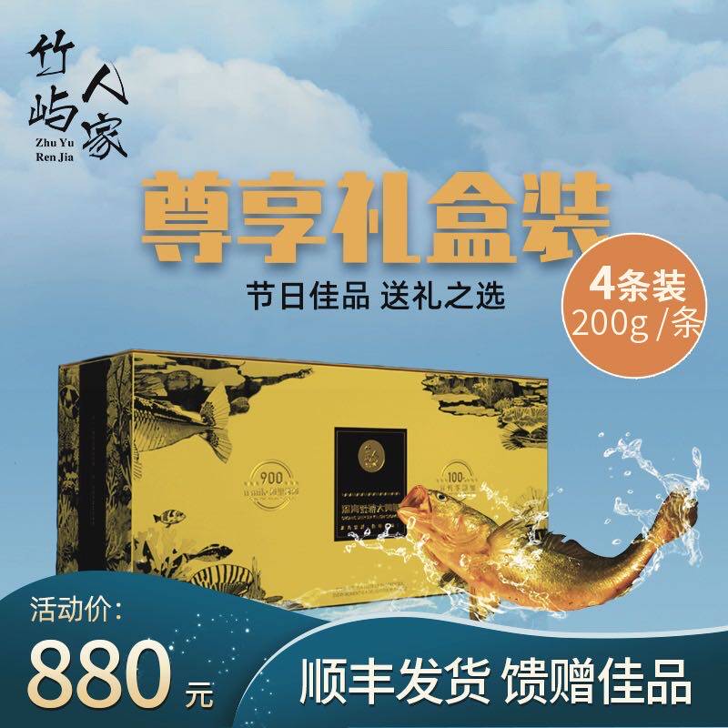 竹屿人家大黄鱼大礼包精选礼盒深海野游大黄鱼送礼4条装200g/条
