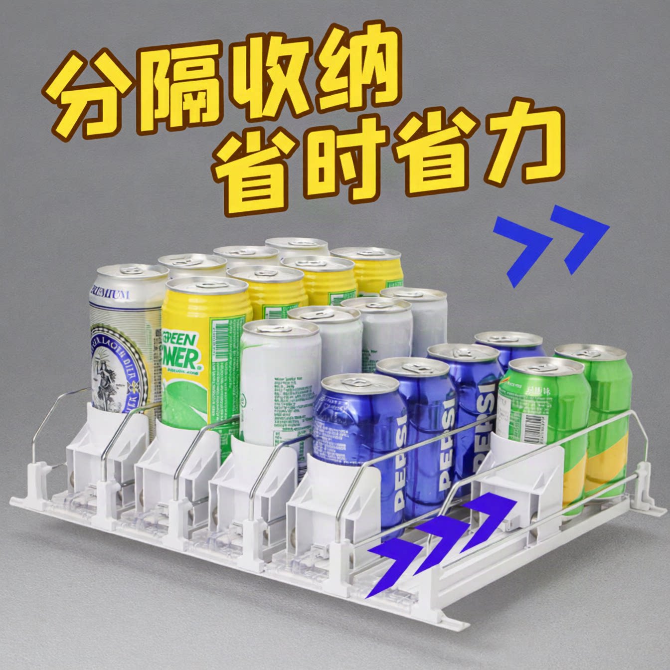 条形双杠冰箱饮料推进器易拉罐