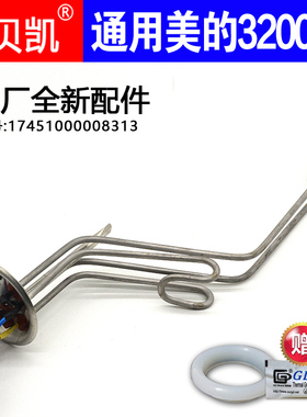 通用美的储水式电热水器发热管3200双组带线F8032-DMHEY60升50L