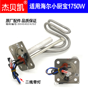 杰贝凯适用海尔小厨宝5升 8L 11升 EC5FA发热管1750W单档加热棒
