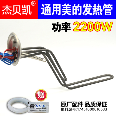 通用美的电热水器发热管2200W60L