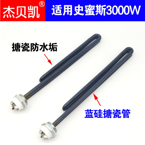 史密撕储水式热水器发热管3000W