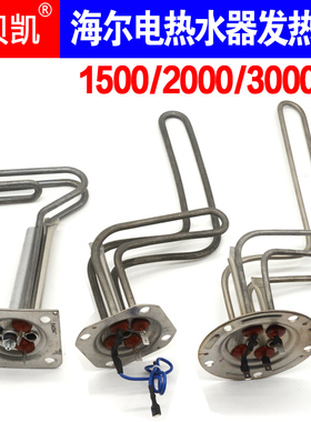 通用海尔统帅发热管1500W2000W加热棒电热水器40 50 60 80升ESEC