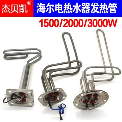 通用海尔统帅发热管1500W2000W加热棒电热水器40 50 60 80升ESEC