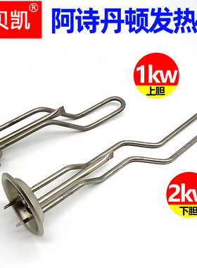 适用阿诗丹顿电热水器发热管2000W加热棒3KW DSZF-B50升60L40双胆