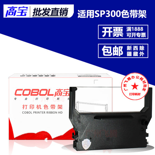 高宝色带架 芯 适用实达SP300 SP312 SP320 SP322 IBM4614打印机