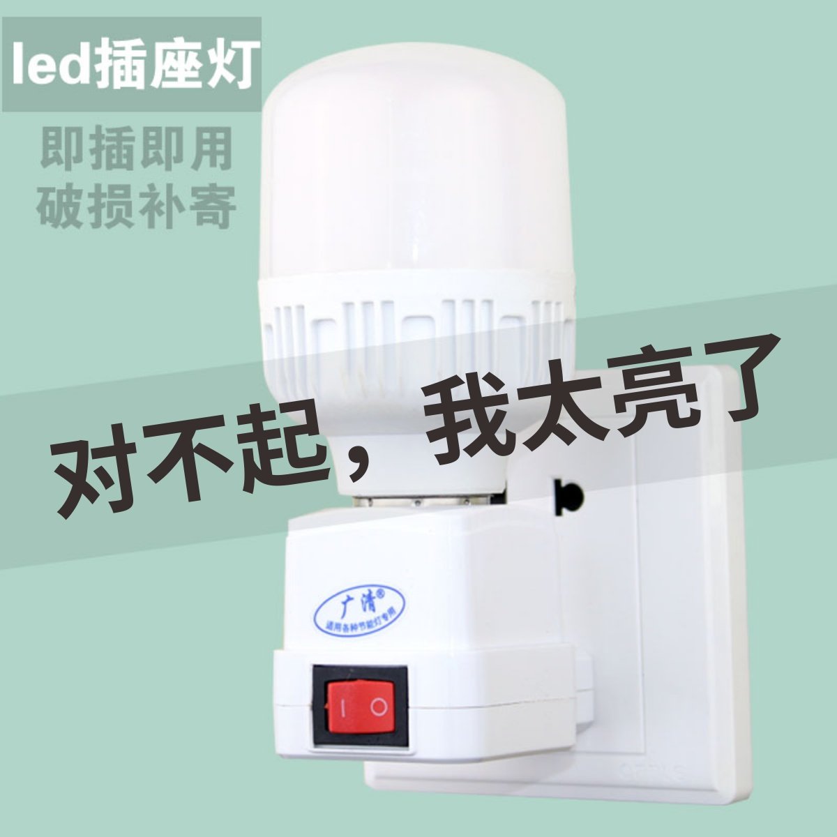 插座灯带开关超亮卫生间卧室厨房客厅直插式led插电灯泡节能电灯