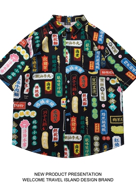 TRAVEL ISLAND 多吃一口 国潮个性chic别致美食文字印花短袖衬衫