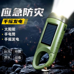手电筒手摇发电小便携战备户外应急防灾多功能太阳能充电强光照明
