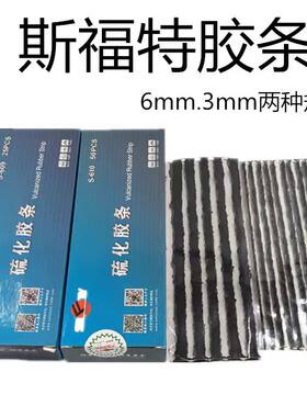 斯福特汽车补胎胶条轿车真空轮胎快速修补硫化胶条电动摩托车通用
