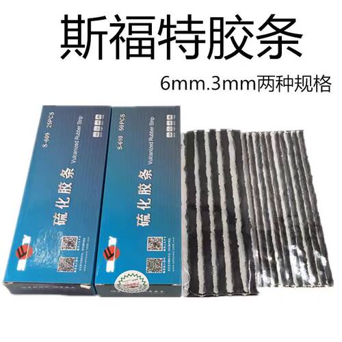 斯福特汽车补胎胶条轿车真空轮胎快速修补硫化胶条电动摩托车通用