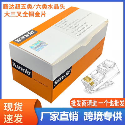 腾达水晶头连接器纯铜超五类六类
