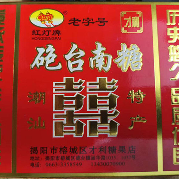 潮汕特产小吃零食  红灯牌揭阳特产才利糖果店炮台南糖 160克/盒
