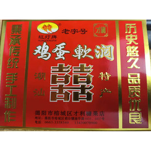 潮汕炮台特产红灯牌揭阳才利糖果店鸡蛋软润 女生零食下午茶160g