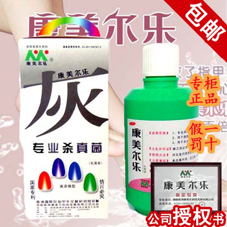 康美尔乐正品杀真菌增厚灰坏高浓缩液抗真菌液脚趾甲异味官网授权