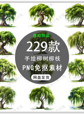 手绘春天柳树绿色水墨柳树柳条柳叶插画背景春游背景PNG免扣素材