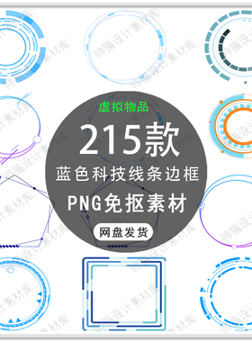 手绘蓝色科技感边框圆环圆圈线条边框科幻装饰线条PNG免扣素材