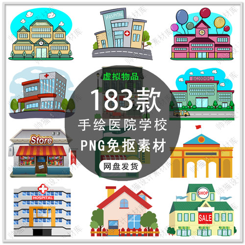 可爱卡通学校医院商店手绘城市建筑医院学校建筑插画PNG免扣素材