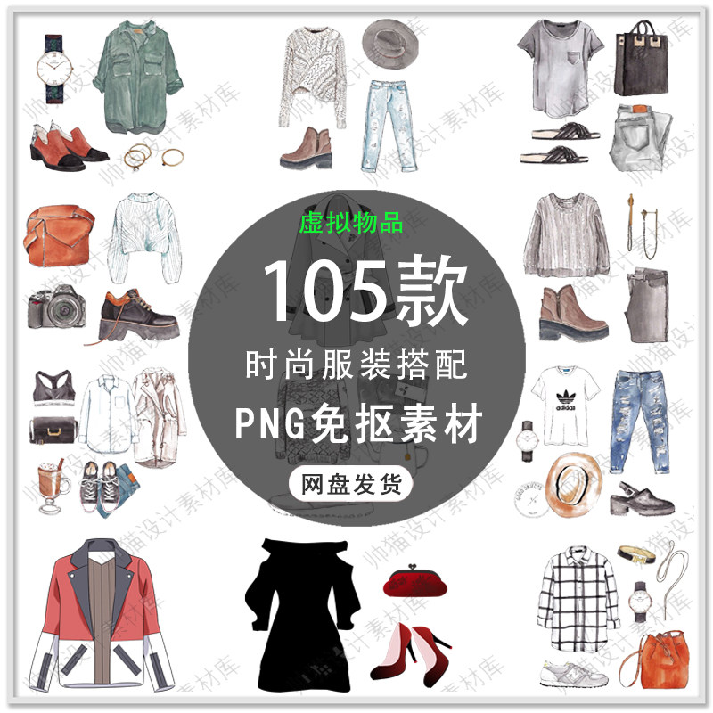 手绘时尚女装服装包包鞋子时尚搭配女装摆拍时装插画PNG免扣素材