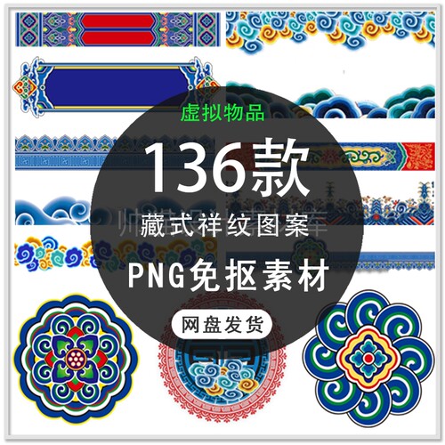 中国风古典祥云民族图案藏式祥纹喜庆民族祥云边框PNG免抠素材