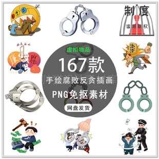 手绘反腐倡廉反贪廉政插画清廉人物反腐海报插画PNG免扣素材