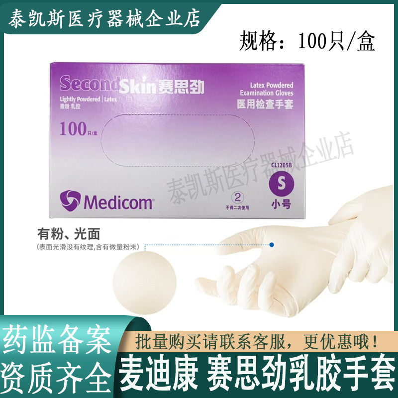 麦迪康赛思劲一次性乳胶检查手套有粉丁晴防护加厚口腔医用手套