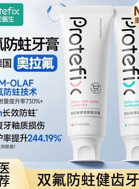 恐龙医生高氟防蛀牙膏德国进口24h防龋修复protefix健齿牙医正畸