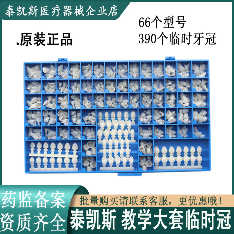 牙科临时冠牙教学大套泰凯斯烤瓷牙临时冠前后牙假牙冠临时牙冠