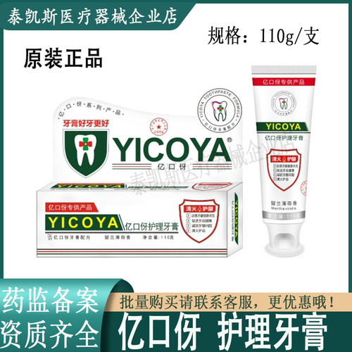 YICOYA亿口伢护理牙膏 清火护龈 留兰薄荷香110克 改善牙龈健康