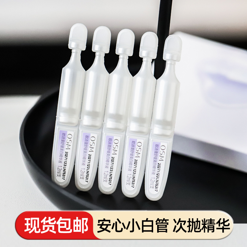 欧诗漫安心小白管次抛精华液正品