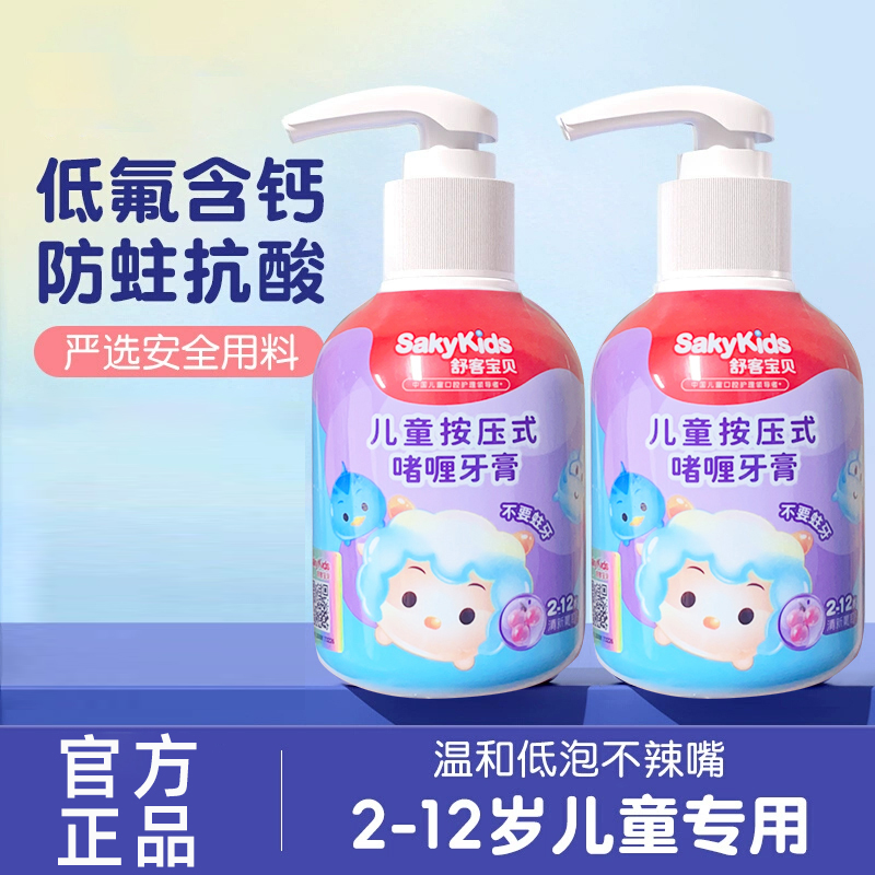 舒客宝贝含氟防蛀防龋齿按压牙膏