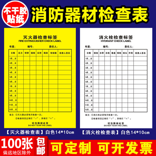 消防器材检查表不干胶标识贴纸
