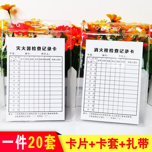 消防器材灭火器消火栓检查记录卡养护卡月检点检表设施保养登记卡
