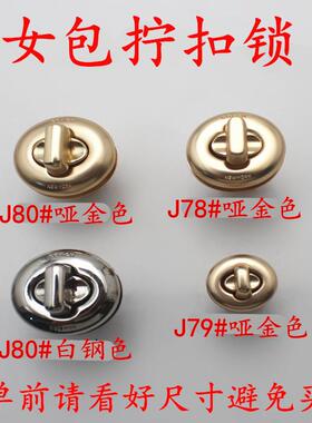 拧锁扣女包锁扣金属扣包开关扣