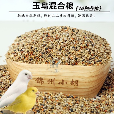 玉鸟混合粮十合一混合粮 楼楼鸟食芙蓉鸟食当年新粮真空包装