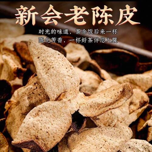 新会陈皮正宗新会老陈皮