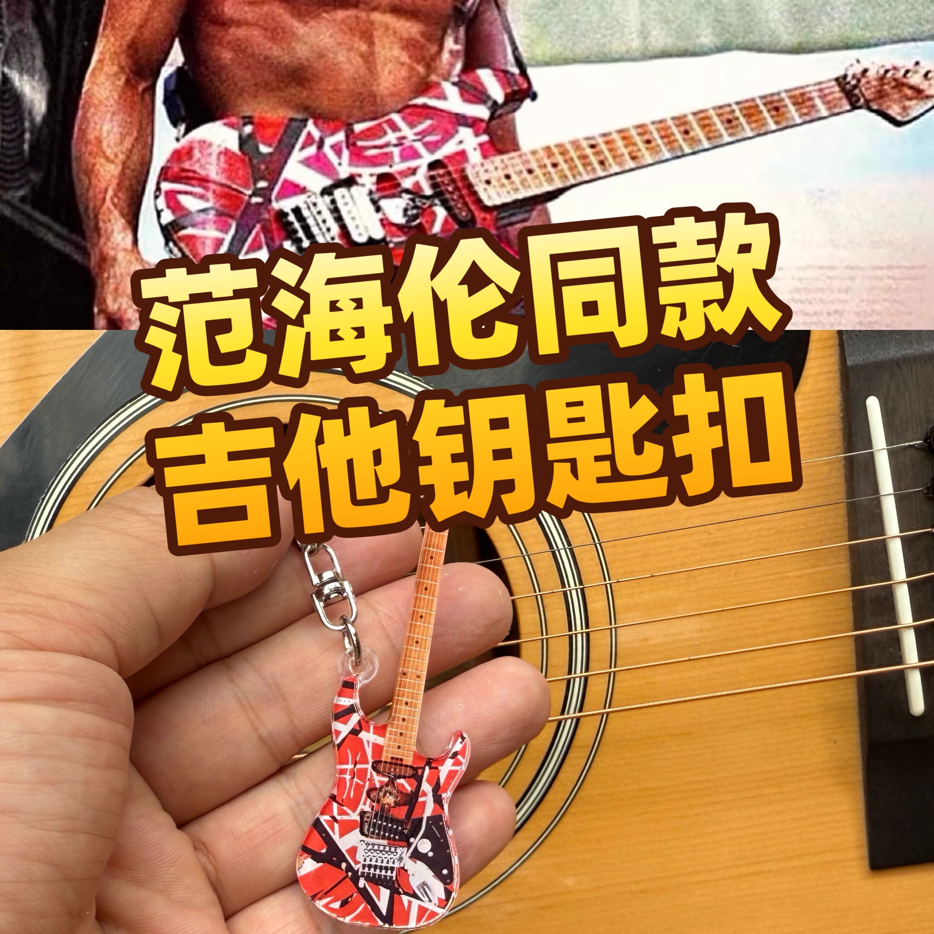 【580】范海伦周边同款 EVH电吉他模型 钥匙扣挂件