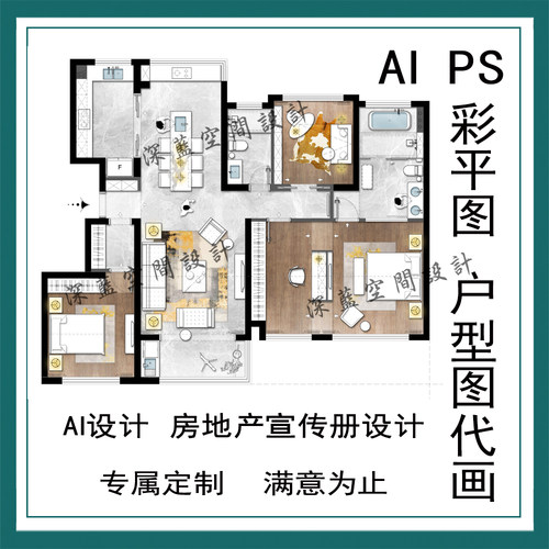 AI代画房地产宣传页设计家装彩色平面图户型别墅彩屏图PS