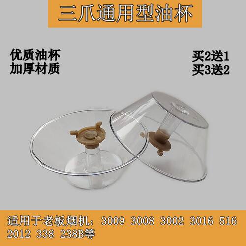 老板接油盒三爪油杯通用型烟机接油盒