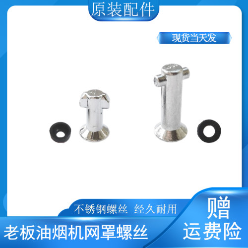 老板烟机不锈钢固定轴8020/8218/8325/8329/8321外罩通用配件螺丝