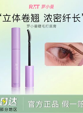RMT罗小曼睫毛打底膏防水纤长定型持久不晕染黑色卷翘睫毛膏正品