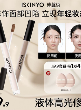 诗馨语液体修容哑光高光阴影