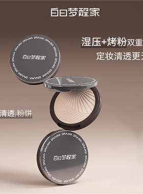 白日梦醒家清透持久控油定妆粉饼