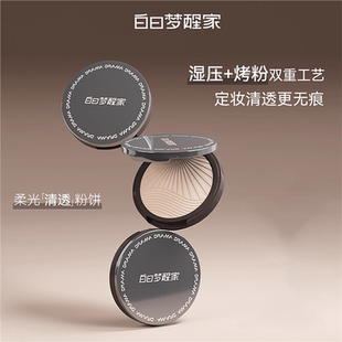 白日梦醒家不掉线粉饼清透版持久定妆控油哑光防水防汗柔雾蜜粉饼