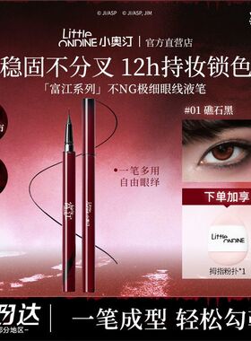 小奥汀富江联名不晕染眼线液笔