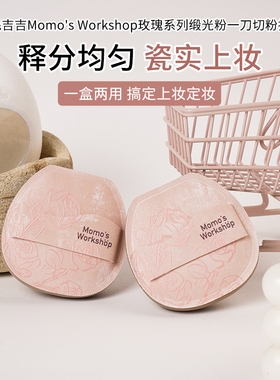 毛吉吉Momo's Workshop玫瑰粉扑超柔软高弹上妆定妆底妆贴肤柔软