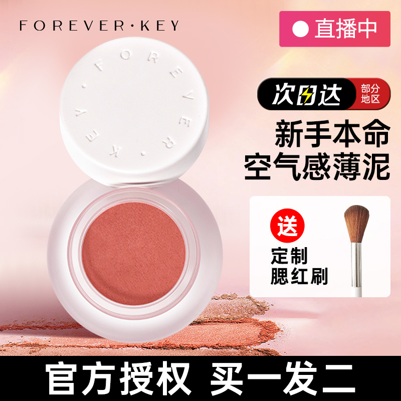 FOREVER·KEY哑光修容腮红